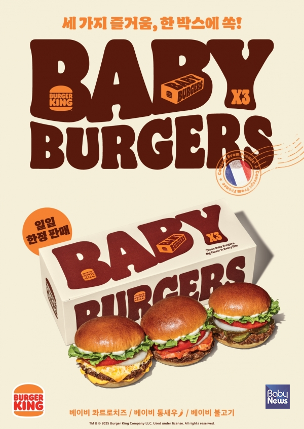 한 번에 즐기는 세가지 미식…버거킹, '베이비버거' 출시. ⓒ버거킹