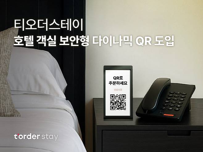 티오더스테이가 워커힐 호텔에 보안형 다이나믹 QR을 도입했다.(사진=티오더스테이)