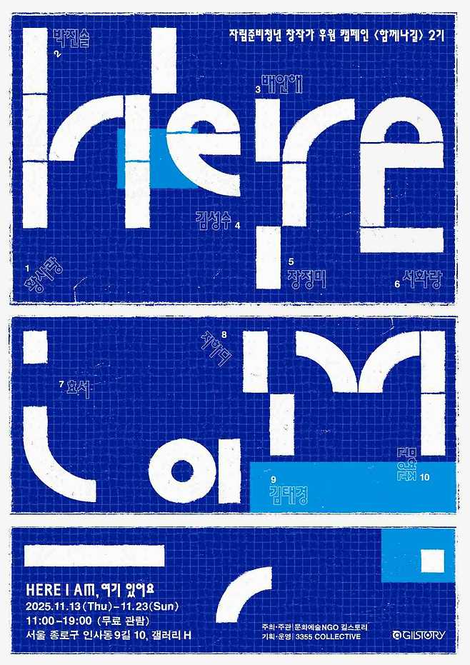 '여기 있어요(HERE I AM)' 전시회 포스터 ⓒ문화예술NGO 길스토리
