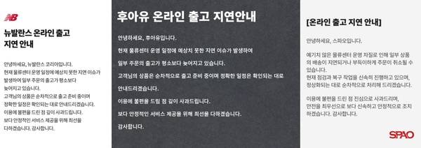 이랜드그룹 천안 물류센터가 화재로 1100만 장의 의류가 소실될 위기에 처하면서 이랜드월드가 운영하는 패션 브랜드 뉴발란스와 후아유, 스파오 등도 홈페이지에 관련 공지글을 띄웠다. /뉴발란스·후아유·스파오 홈페이지 캡처