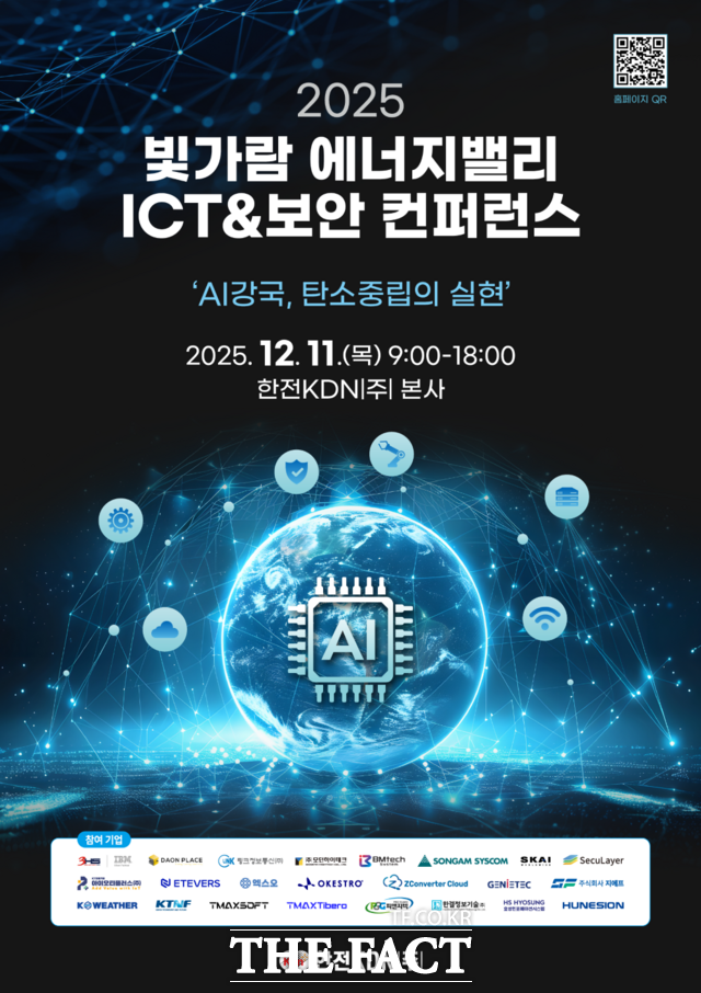 '2025 빛가람 에너지밸리 ICT&보안 컨퍼런스' 홍보 포스터. /한전KDN