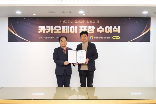 서울 마포구 소상공인시장진흥공단 서울지역본부에서 열린 표창 수여식에서 이윤근(오른쪽) 카카오페이 ESG협의체장이 이정욱 소상공인시장진흥공단 서울지역본부장과 기념촬영을 하고 있다. [카카오페이 제공]