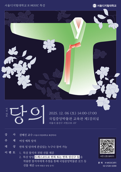 서울디지털대가 12월 6일 한복 및 당의에 관심 있는 사람들을 대상으로 특강을 진행한다.