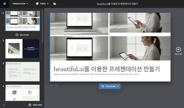 뷰티풀.ai에 '뷰티풀.ai를 이용해 프레젠테이션 만들기'에 대한 프레젠테이션을 만들어 달라고 요청하자 AI로 생성된 발표 자료가 화면에 나타났다. 뷰티풀.ai 캡처