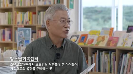 17일 문재인 전 대통령은 유튜브 '평산책방'에서 첫 추천작으로 시집 『이제는 집으로 간다』를 꼽았다. 이는 소년보호재판에서 보호위착 처분을 받은 경남 청소년위탁센터의 청소년 76명이 작성한 시를 모은 책이다. 유튜브 캡처
