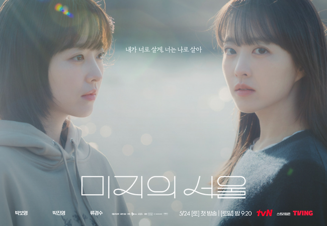 배우 박보영의 인생작으로 불리며 시청률과 완성도 두 마리 토끼를 잡는데 성공했던 tvN 드라마 '미지의 서울' /tvN 제공