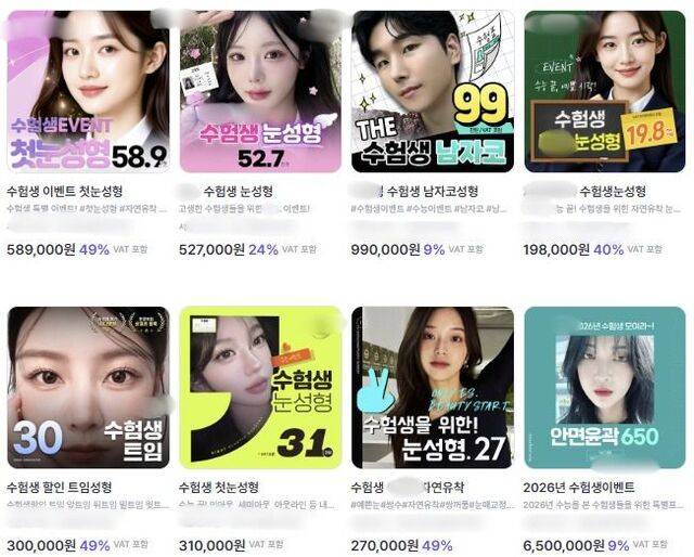 한 인터넷 홈페이지에 16일 수험생 성형 할인 등 이벤트 광고가 올라와 있다. 홈페이지 캡처