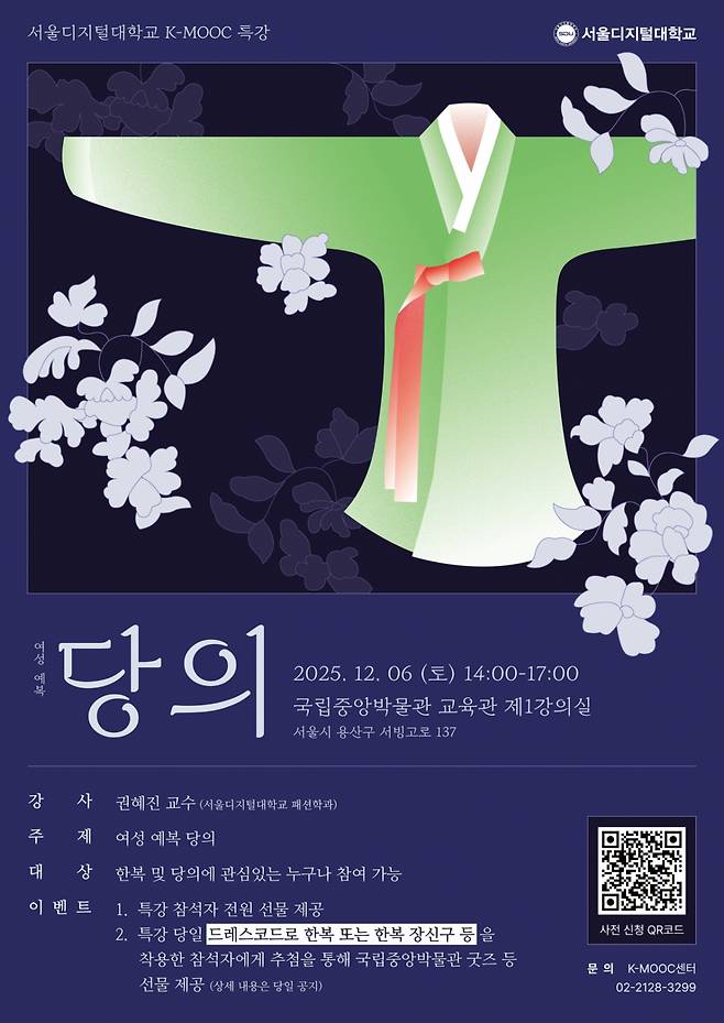 '여성 예복 당의' 오프라인 특강 포스터./사진제공=서울디지털대