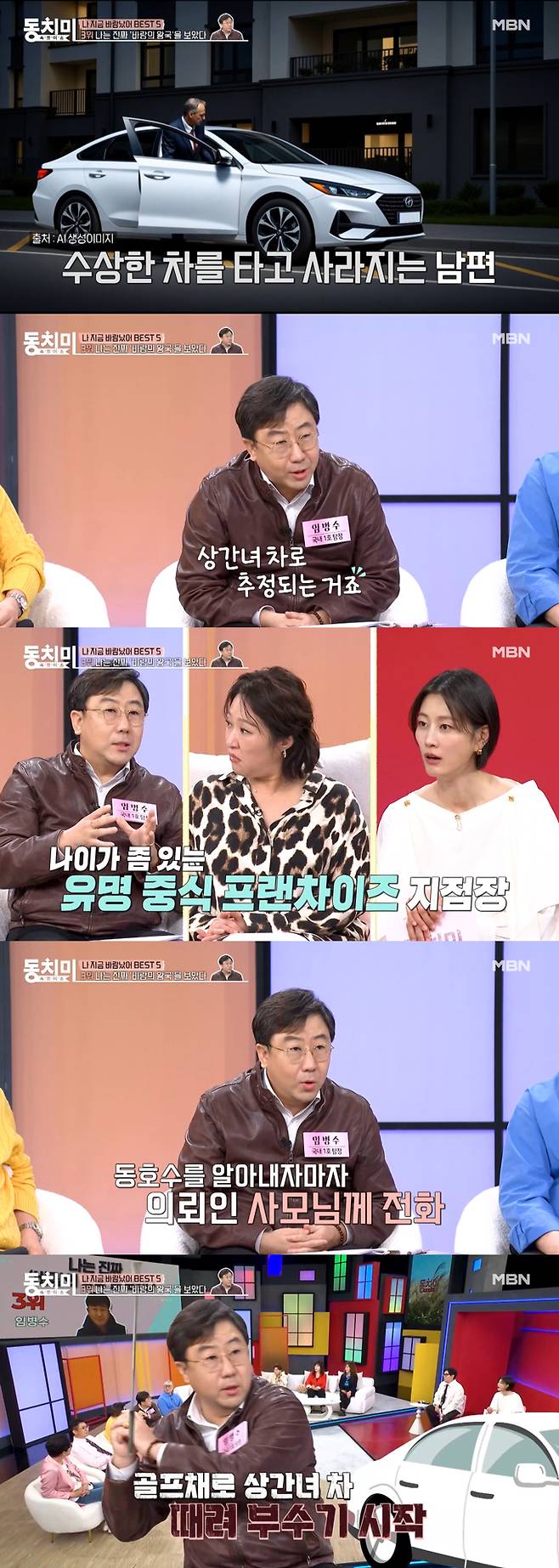 탐정 임병수가 남편의 불륜을 의심한 아내의 의뢰를 받은 적이 있다며 실제 불륜 사례를 전했다. /사진=MBN '속풀이쇼 동치미' 방송 화면