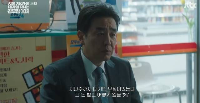 JTBC ‘서울 자가에 대기업 다니는 김 부장 이야기’ 캡처