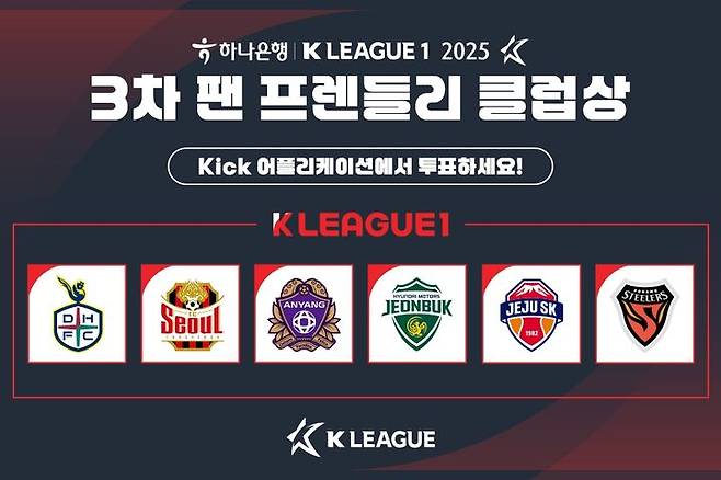 [서울=뉴시스] 2025시즌 3차 K리그1 팬 프렌들리 클럽상 후보 구단. (사진=한국프로축구연맹 제공) *재판매 및 DB 금지