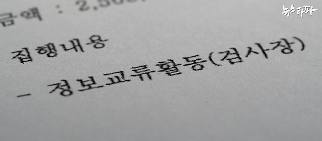 심 전 총장은 서울동부지검장 시절 불용액을 만들지 않으려고 연말에 특수활동비를 10원 단위까지 털어쓴 걸로 보인다. 그런데 수령 사유에는 '정보교류활동'을 했다고 적혀 있다. 있지도 않은 특수활동을 수행한 것처럼 사유를 허위 작성한 의혹이 나온다.&nbsp;