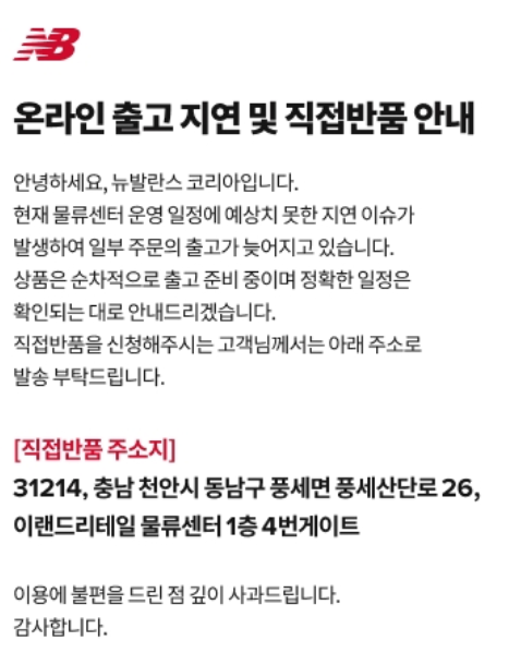 뉴발란스 공식 홈페이지 안내사항. 홈페이지 화면캡처