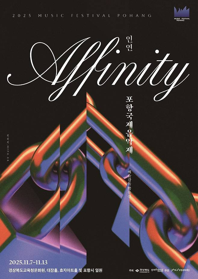 ‘2025 포항국제음악제’