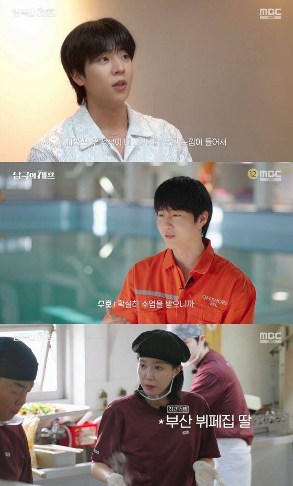 남극의 셰프 / 사진=MBC 캡처