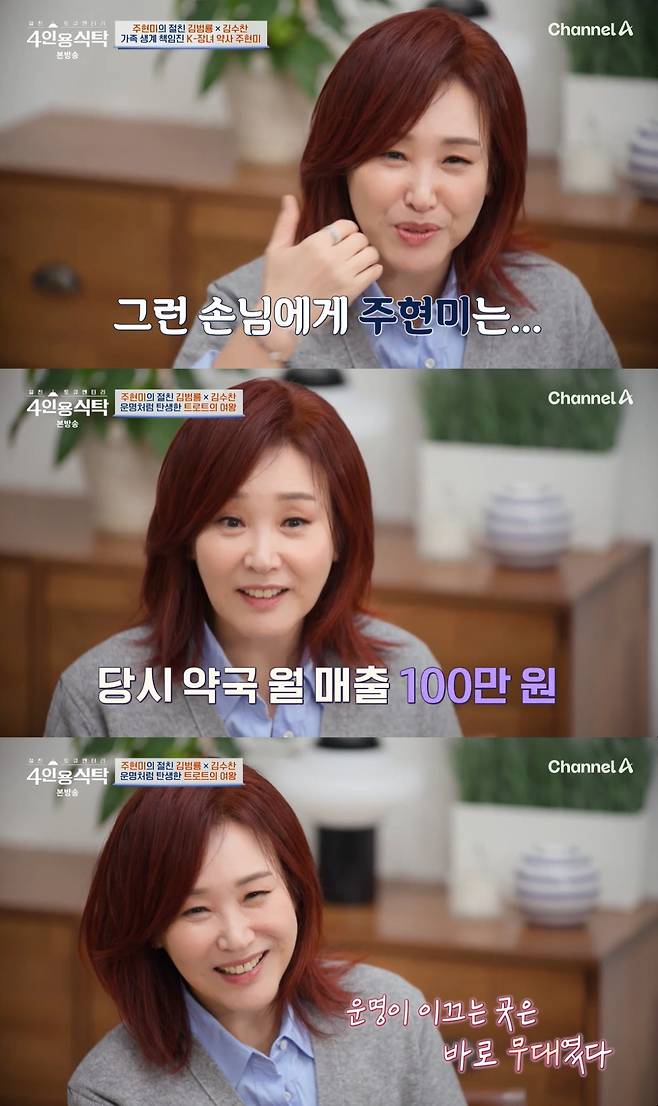 /사진=채널A '절친 토큐멘터리 4인용식탁' 방송 캡처