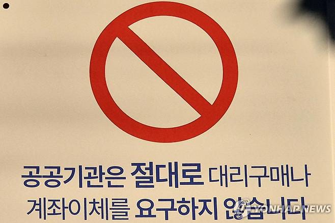 공무원 사칭 사기 주의 [연합뉴스 자료사진]