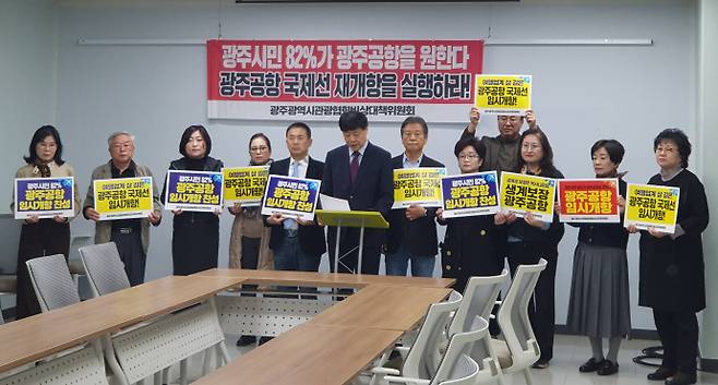 광주광역시관광협회가 지난 11월 6일 광주공항 국제선 임시 취항을 촉구하는 기자회견을 개최했다. /광주관광협회 제공