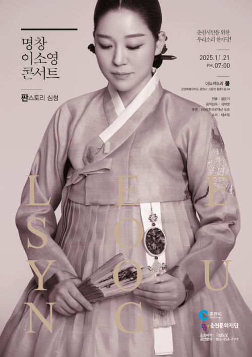 ◇명창 이소영 콘서트 ‘판 STORY SEASON 1’이 오는 21일 춘천 아트팩토리봄에서 열린다.