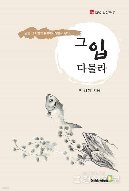 박해양&nbsp; '그 입 다물라'