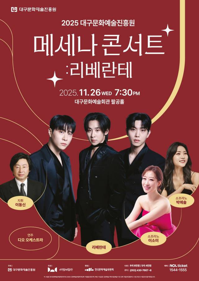 메세나 콘서트 포스터. 대구문화예술진흥원