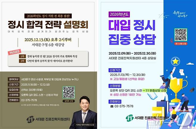 서대문구 정시 합격 전략 설명회 포스터(서대문구청 제공)