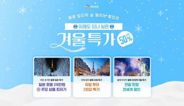 클룩, 일본 호텔∙유럽 투어 할인 행사