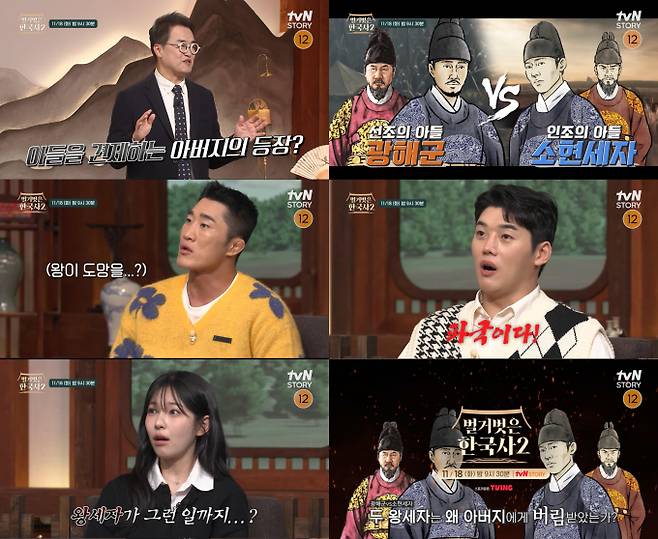 ‘벌거벗은 한국사2’ 광해군 vs 소현세자 (제공: tvN STORY)