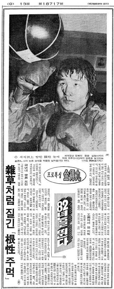 1982년 2월 4일자 9면. 새해 유망주 김득구.