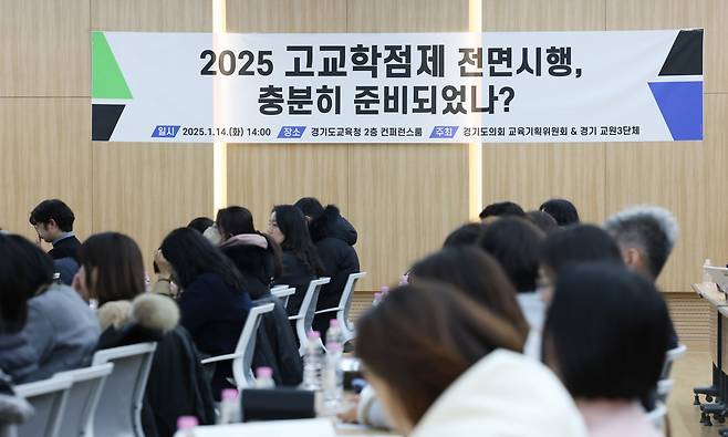 지난 1월 14일 오후 경기 수원시 영통구 경기도교육청에서 '2025 고교학점제 지원 방안 마련을 위한 정책 토론회'가 진행되고 있다. /뉴스1