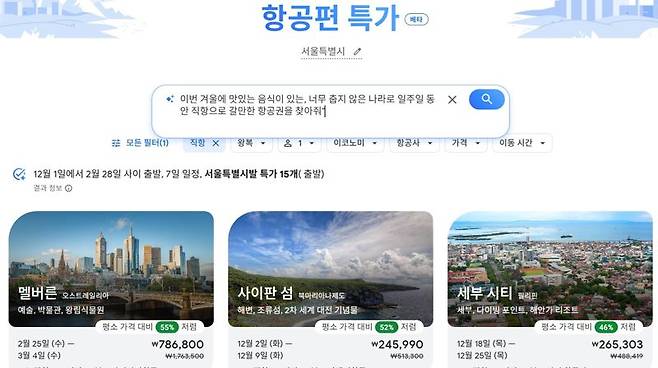 구글 플라이트딜 화면 갈무리. 사진=주원규 기자