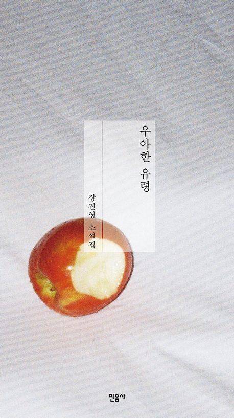 장진영의 '우아한 유령'