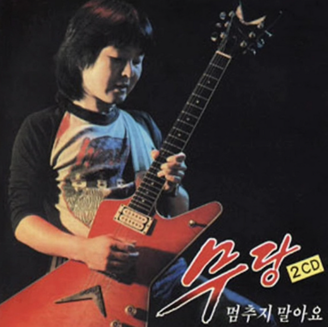 록밴드 무당의 2집 ‘멈추지 말아요’ 