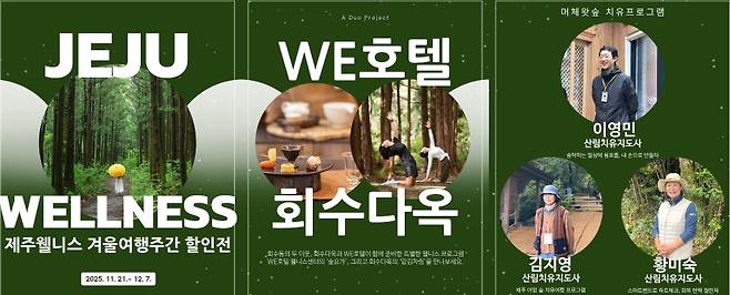 제주웰니스 할인전. (제주관광공사 제공)