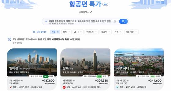 구글이 18일 출시한 AI 기반 항공권 검색 기능인 '플라이트 딜' 이용 화면. 사진 구글 홈페이지 캡처