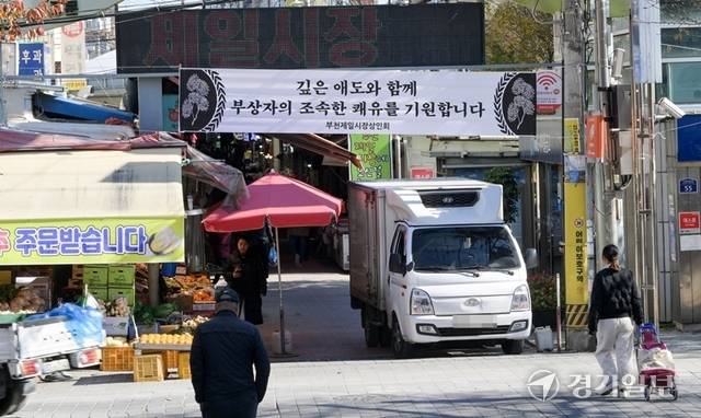 부천제일시장에서 지난 13일 차량 돌진 사고로 21명의 사상자가 발생하면서 시장 상인들을 위해 심리상담 등이 제공되고 있으나 이용률은 저조한 것으로 나타났다. 18일 오후 제일시장 입구에 내걸린 애도 현수막. 윤원규기자