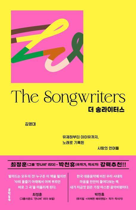 [서울=뉴시스] 김영대 '더 송라이터스' 커버. (사진 = 문학동네 제공) 2025.11.17. photo@newsis.com *재판매 및 DB 금지