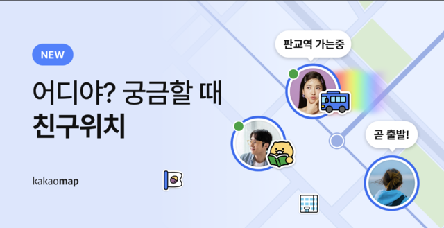 카카오톡이 친구끼리 위치를 무제한으로 공유할 수 있는 기능을 추가하며 누리꾼들 사이에서 찬반 논쟁이 일고 있다. 카카오