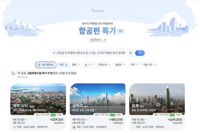 구글이 인공지능 기반 항공권 검색 툴 ‘플라이트 딜’을 출시했다. 사진은 특가 항공권 검색 결과.