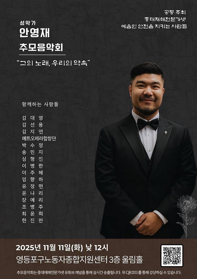 무대 사고로 숨진 성악가 고 안영재씨를 추모하는 음악회가 11월11일 열렸다.