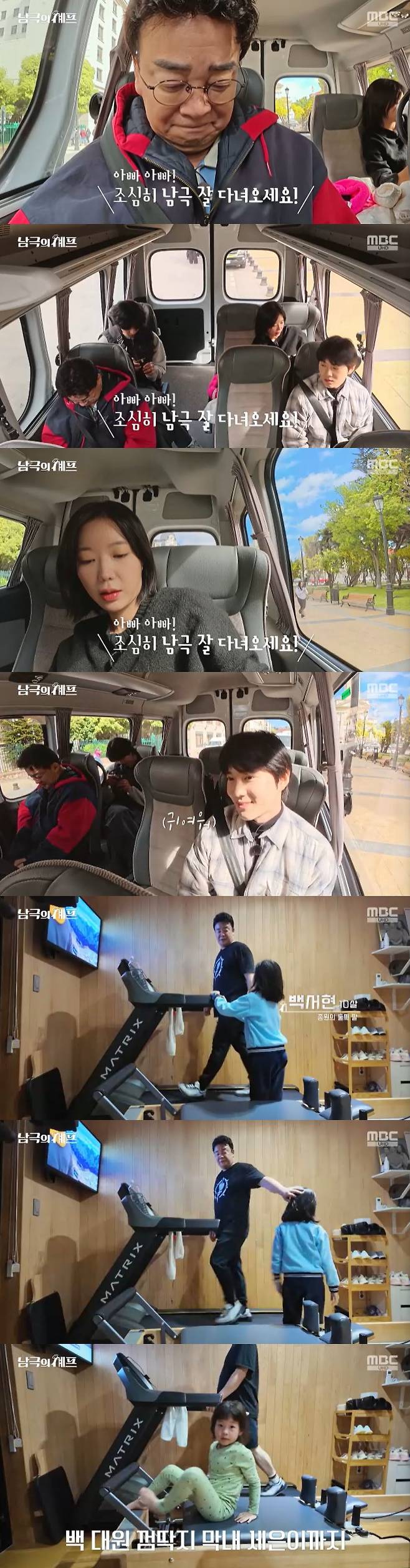 /사진=MBC '남극의 셰프' 방송 캡처