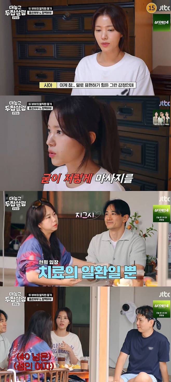 사진=JTBC '대놓고 두 집 살림' 방송 화면