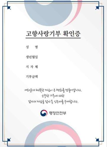 고향사랑기부 확인증 [행정안전부 제공. 재판매 및 DB 금지]