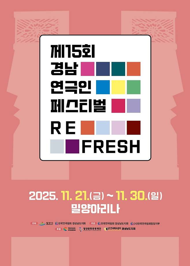 제15회 경남 연극인 페스티벌 포스터 [경남 밀양시 제공. 재판매 및 DB ㄱ므지]