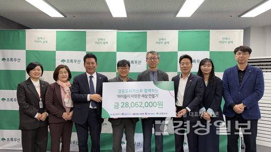 ▲ 경동도시가스는 18일 에너지 취약 아동가구를 위해 2800만원을 초록우산 어린이재단 울산지역본부에 전달했다. 경동도시가스 제공