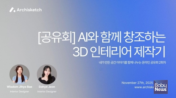 아키스케치, 'AI 3D 인테리어 제작기' 두 번째 공유회 개최. ⓒ아키스케치