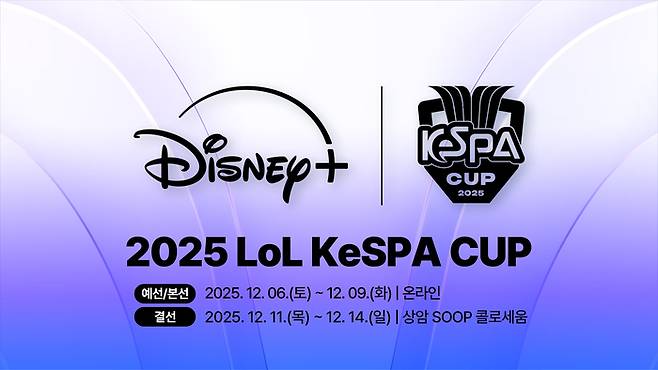 디즈니+가 단독 중계하는 국내 유일의 LoL 단기 컵대회 ‘2025 LoL KeSPA CUP’이 오는 12월6일 개막한다. 사진 | 한국e스포츠협회