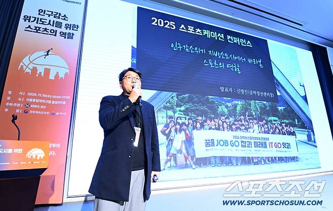 2025 스포츠케이션 컨퍼런스 '인구감소 위기도시를 위한 스포츠의 역할'이 19일 올림픽파크텔 올림피아홀에서 열렸다. 강원대학교 신명진 교수가 인구감소위기 지방소도시에서 바라본 스포츠의 역할' 이라는 제목의 발표를 하고 있다. 허상욱 기자wook@sportschosun.com/2025.11.19/