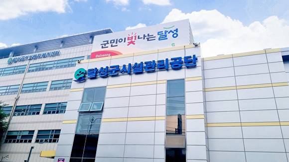 달성군시설관리공단 전경 [사진=달성군]