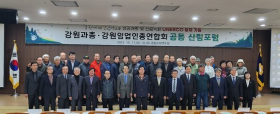 ▲ 2023년 10월 17일 국회 고성연수원에서 한국산림녹화 유네스코등재를 기원하며 열린 산림포럼.